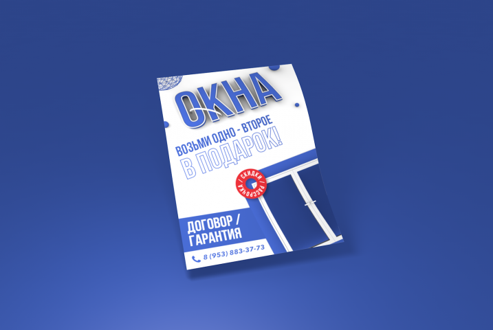 Листовка "Окна"