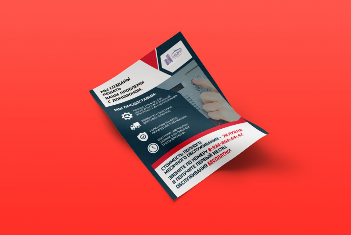 Листовка "Услуги домофона"