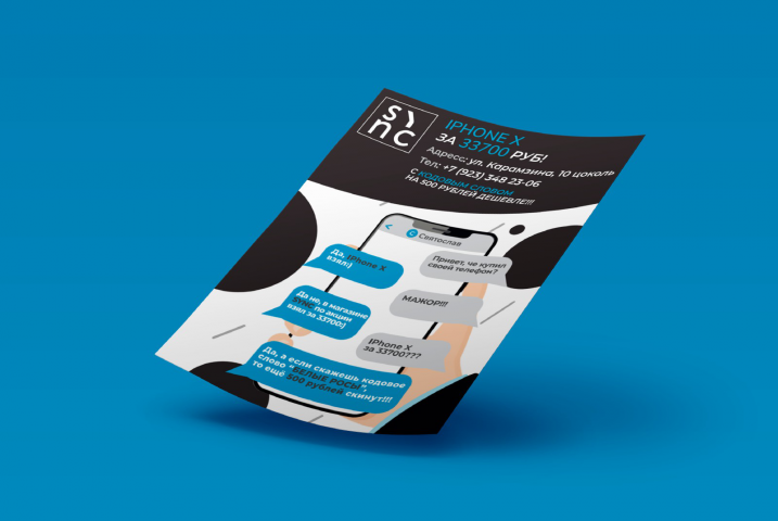 Листовка SYNC "Скидка на телефон"