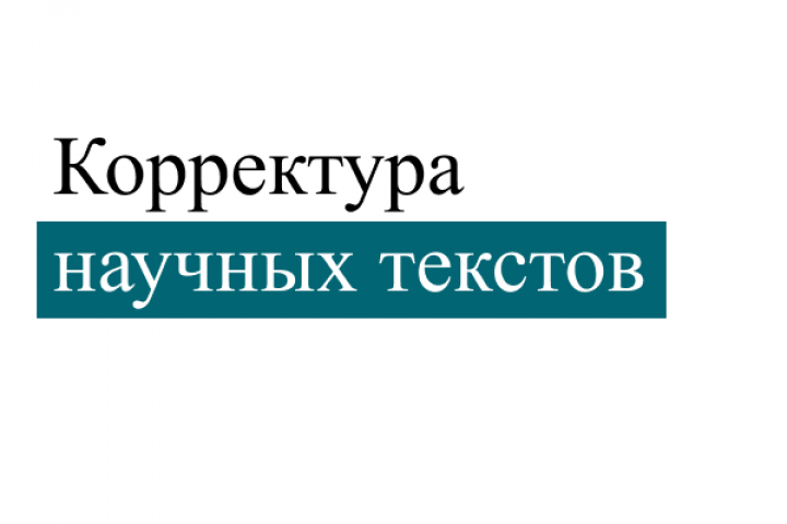 Корректура научного текста