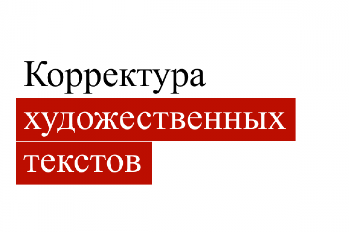 Корректура художественного текста