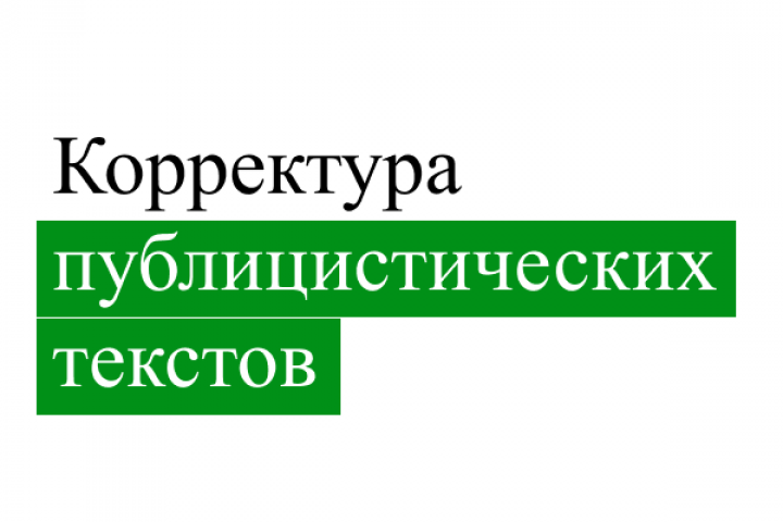 Корректура публицистического текста