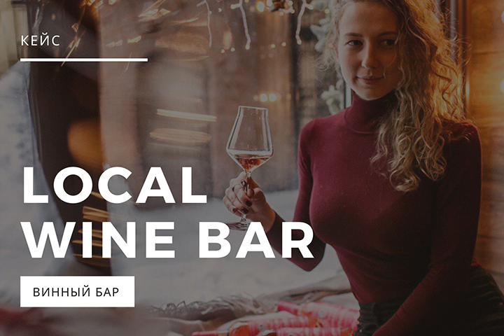 Кейс | Винный бар «Local Wine Bar»