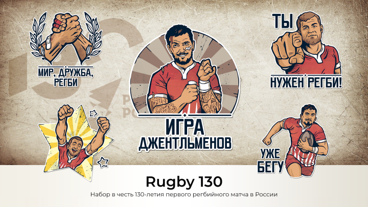 Стикерпак Федерации регби России