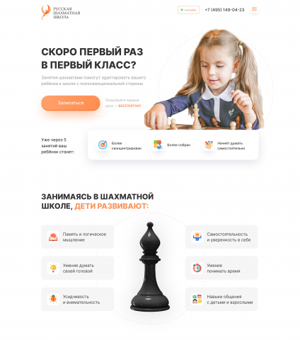 Лендинг для Шахматной школы