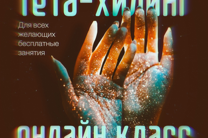 Тета-хилинг