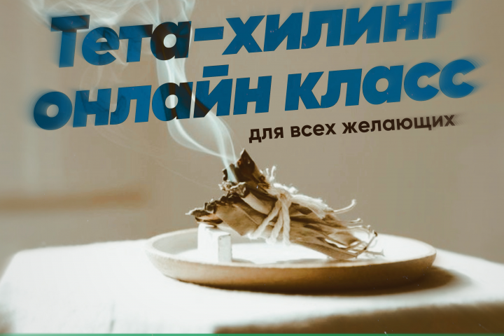 Тета-хилинг