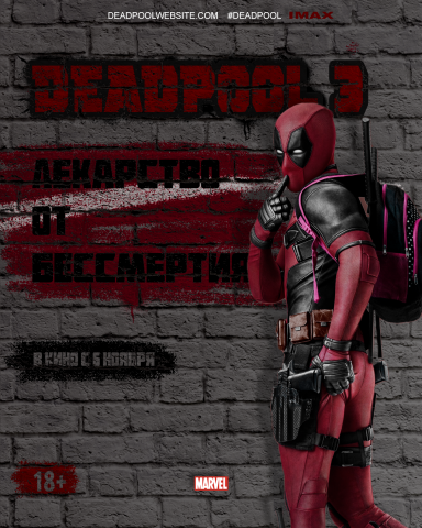 мой постер на тему "фильм дедпул 3"