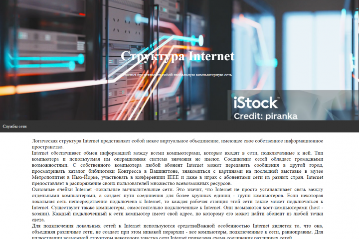 Сайт по теме интернет