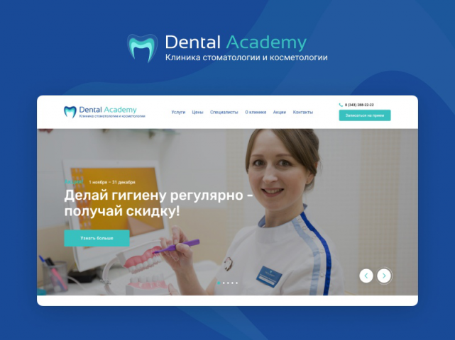 Сайт для клиники стоматологии и косметологии