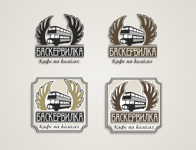 Кафе на колесах "Баскервилка" конкурсная работа