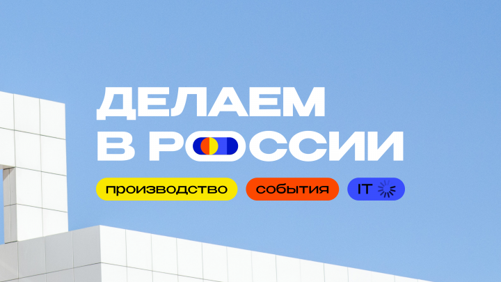 Делаем в России