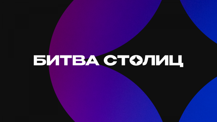 Битва Столиц