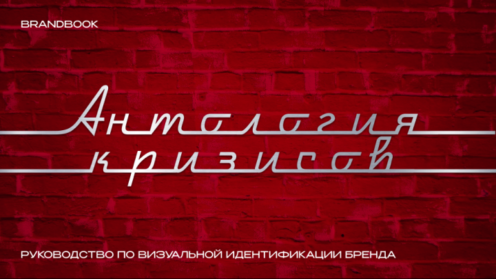 Антология кризисов