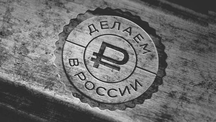 Делаем в России