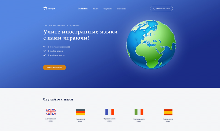 Лендинг для онлайн-сервиса по изучению иностранных языков