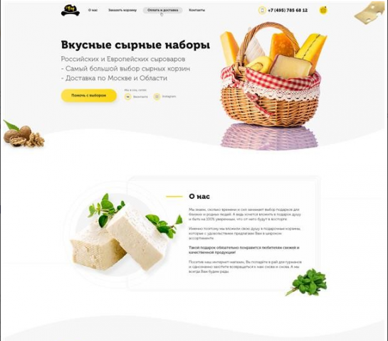 Создание дизайна лендинга для магазина сыров