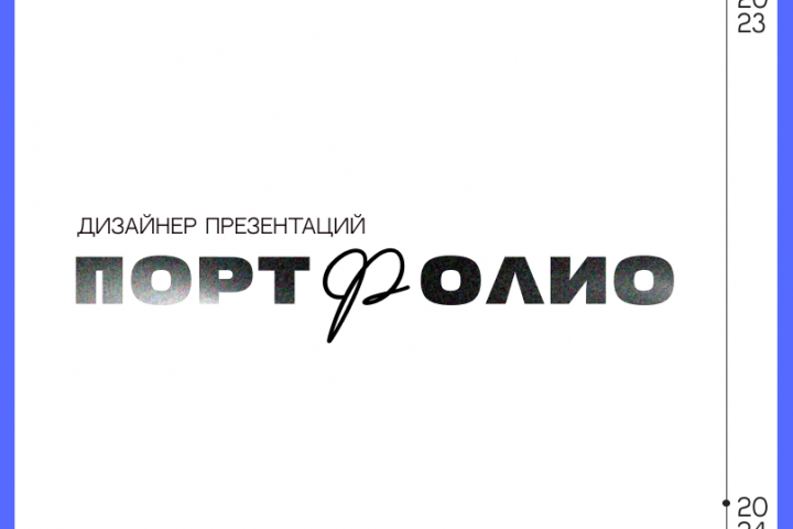 Портфолио презентаций