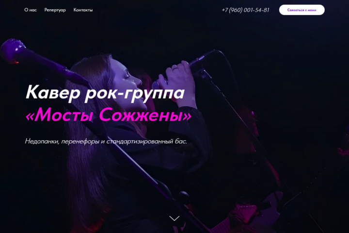 Создание сайта для музыкальной группы "Мосты Сожжены"
