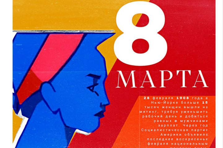 Плакат к празднику Восьмое марта