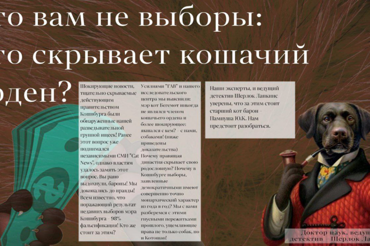 Фрагмент презентации для ролевой игры "Кошки против собак"