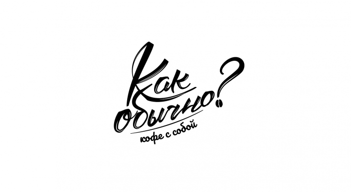 Кейс (Как Обычно)