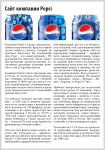 Сайт компании Pepsi
