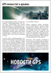 Новости GPS - 5