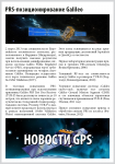 Новости GPS - 4