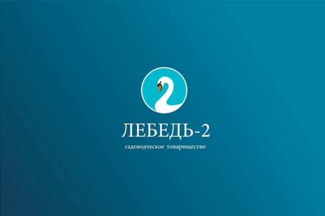 Лебедь