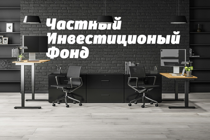 Частный инвестиционный фонд