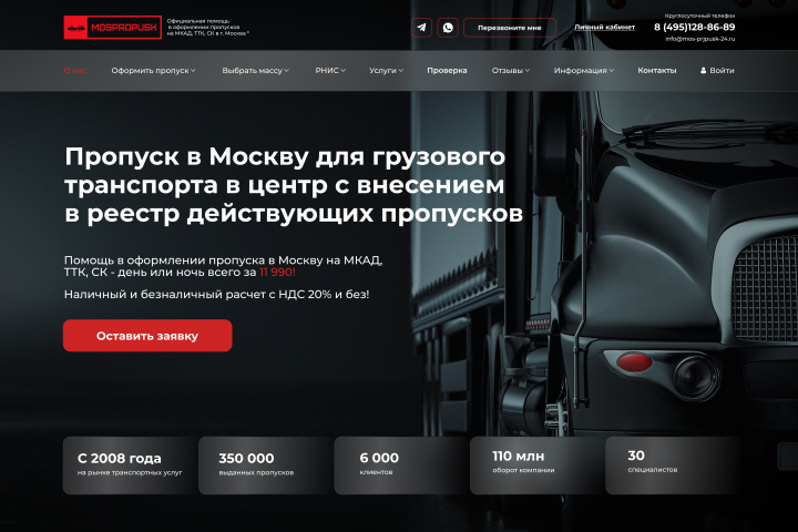 Лендинг "Mospropusk"