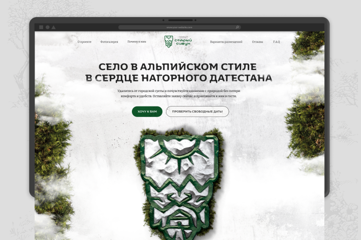 Село в альпийском стиле Старый Сивух