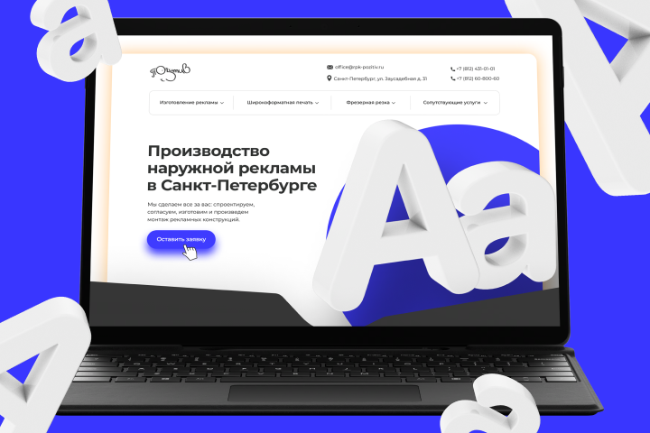 Сайт для компании "Позитив", занимающейся наружной рекламой
