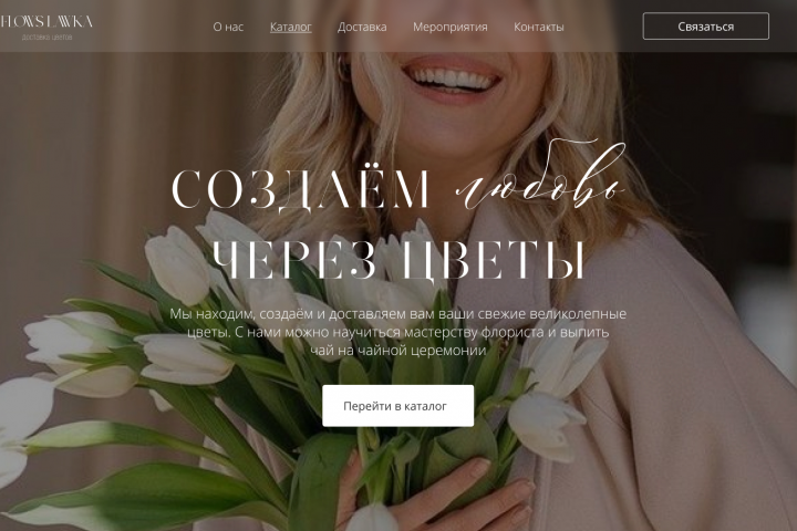Лендинг для магазина цветов
