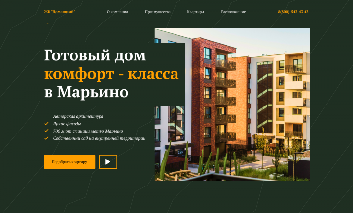 Landing Page ЖК "Домашний"