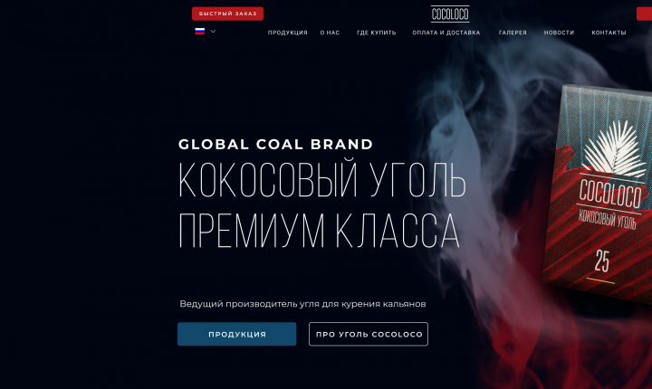 Лендинг кокосовый уголь