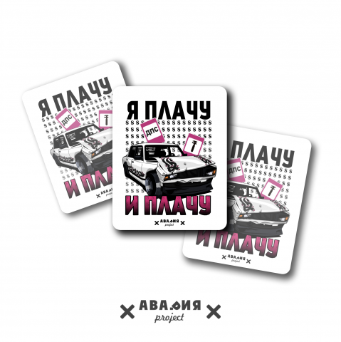 Стикеры ЖИГУЛИ