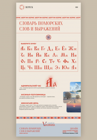 Интерактивный сайт по словарю "Поморских слов и выражений" .