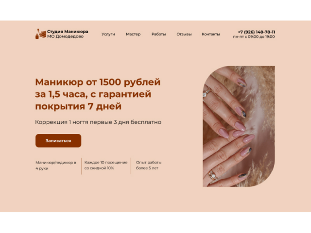 Лендинг для Студии Маникюра
