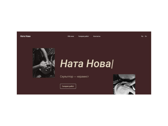 Сайт-визитка для Скульптора — керамиста Ната Нова