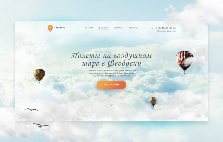 Landing-Page полеты на воздушном шаре