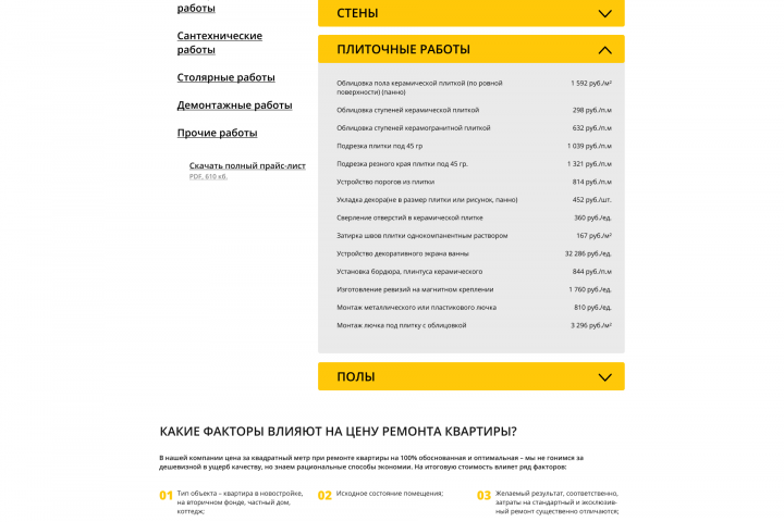 внутренняя страница сайта "ПроРемонт"