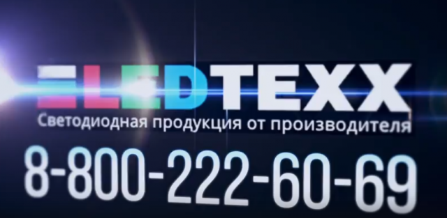 LED INTRO( Тверь)