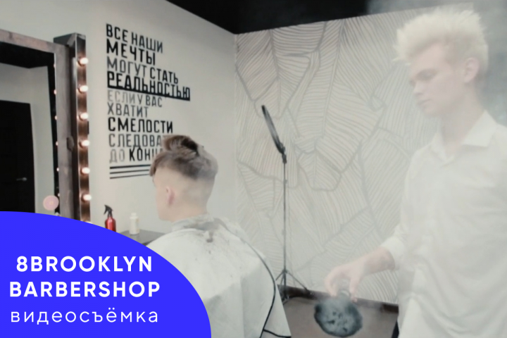 Работа мастера 8BROOKLYN BARBERSHOP
