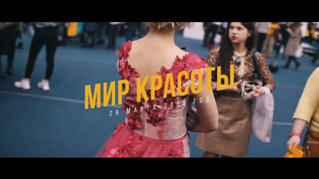 Фестиваль «Мир Красоты»