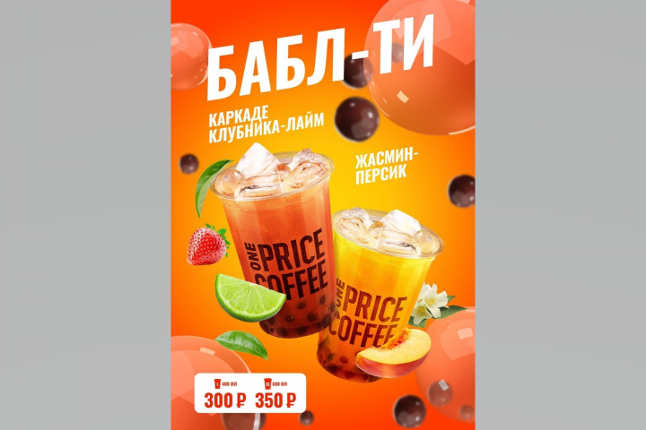 Бабл-ти ONE PRICE COFFEE