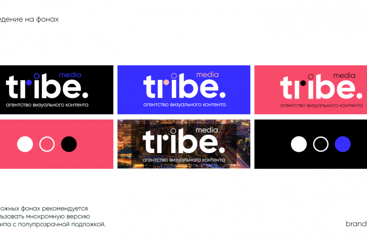 Брендбук TRIBE MEDIA