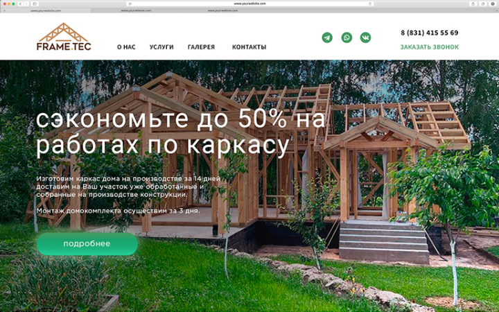 лендинг: производство каркасных домов
