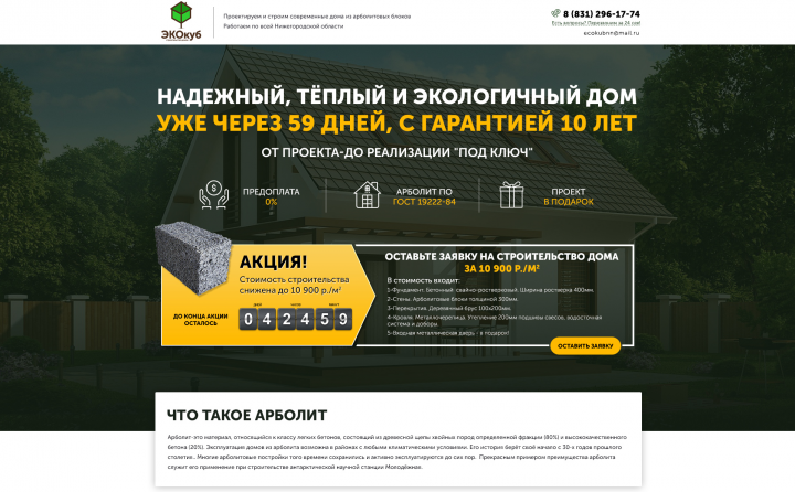 Landing page  по строительству домов